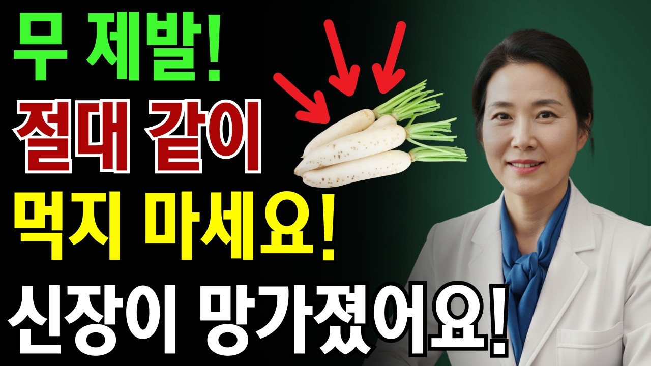 무 때문에 이 세 가지 음식과 함께 먹으면 단 하룻밤 만에 당신의 신장을 망가뜨릴 수 있습니다! 한 내과 의사가 전하는 충격적인 경고! |노인 건강 | 의사가 말하는 노년건강