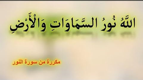 الله نور السموات والأرض~[سورة _النور]30دقيقه لحفظ الآيات #quran#السعودية#القرآن_الكريم