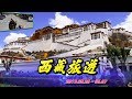 2019 西藏旅遊風景 Tibet Tourism 0526-0607  布達拉宮 大昭寺 扎什倫布寺 白居寺 羊卓雍措 巴松措 卡若拉冰川 聖母峰(珠穆朗瑪峰)  珠峰大本營  羅林村 青藏鐵路