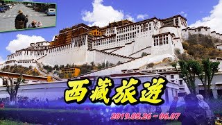 2019 西藏旅遊風景 Tibet Tourism 05260607  布達拉宮 大昭寺 扎什倫布寺 白居寺 羊卓雍措 巴松措 卡若拉冰川 聖母峰(珠穆朗瑪峰)  珠峰大本營  羅林村 青藏鐵路