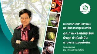 GreenCal | รศ.ดร.สุมิตรา ภู่วโรดม สัมมนาแนวทางการปรับปรุงดินและจัดการธาตุอาหารพืช จ.สุราษฎร์ธานี