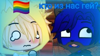 🍒кто из нас гей? 🏳‍🌈меме🍩(Йоши и Лео)