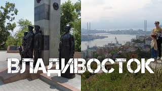 Владивосток Гайдамак-видовая Нагорного парка (11 июня 2023).