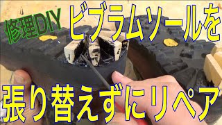 【簡単DIY】ビブラムソールを張り替えずにリペアするのだ！の巻