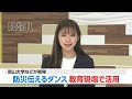 カメカメキュッキュ で防災意識がアップ 大学で開発された 防災ダンス とは 岡山 カメカメキュッキュ で防災意識がアップ 大学で開発された 防災ダンス とは 岡山