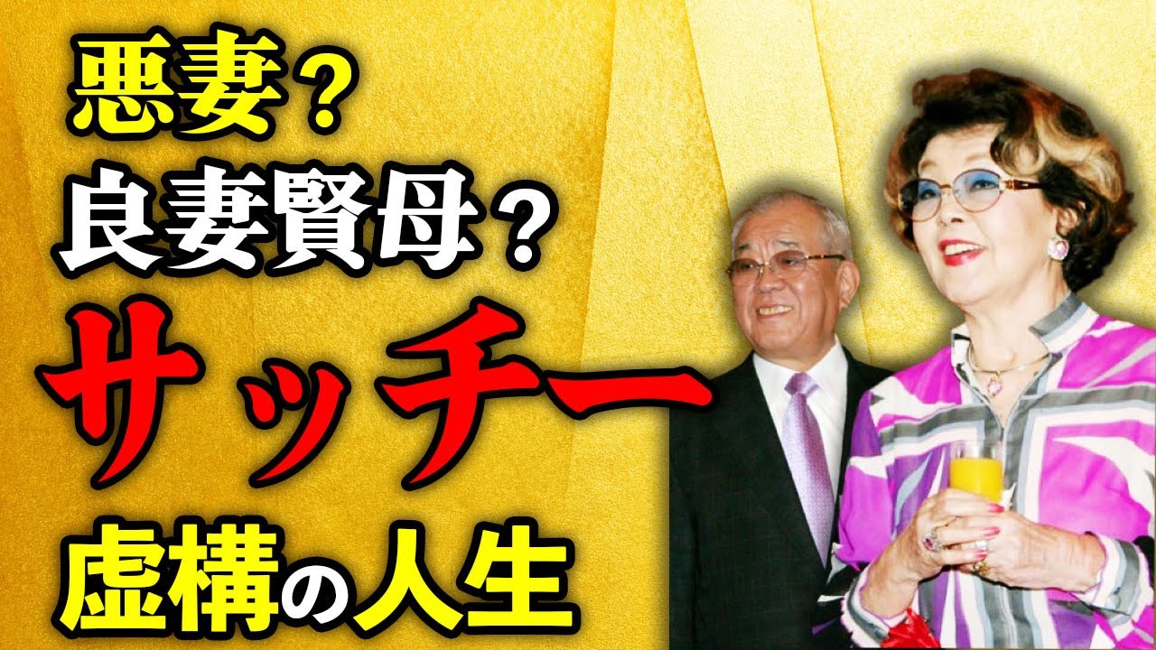 野村沙知代――虚飾と愛に生きた女。ノムさんを変えた“もう一人のサッチー”の真実