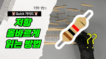 4색 저항 5색 저항 읽는 법