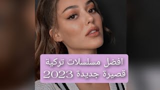 افضل مسلسلات 2023 تركية قصيرة جديدة 💕🌺