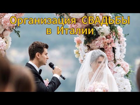 Организация свадьбы в Италии