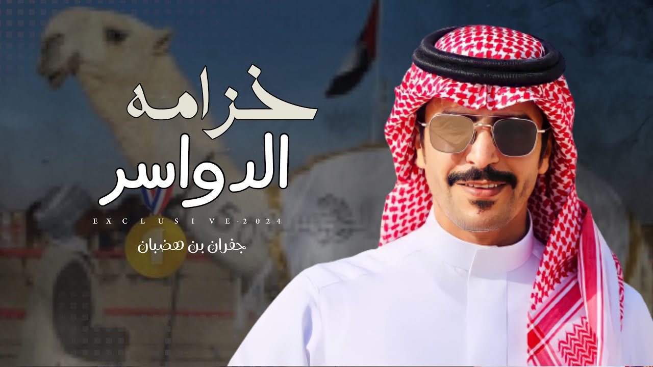 جفران بن هضبان & فهد حسن الخضران - خزامه الدواسر لـ محمد عبدالله ابن ضاوي الخضران 2024