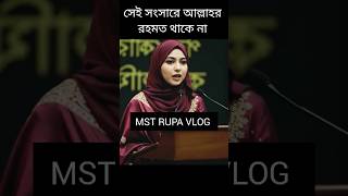 সেই সংসারে আল্লাহর কোন রহমত থাকে না যে সংসারে #motivation #veo3 #ai