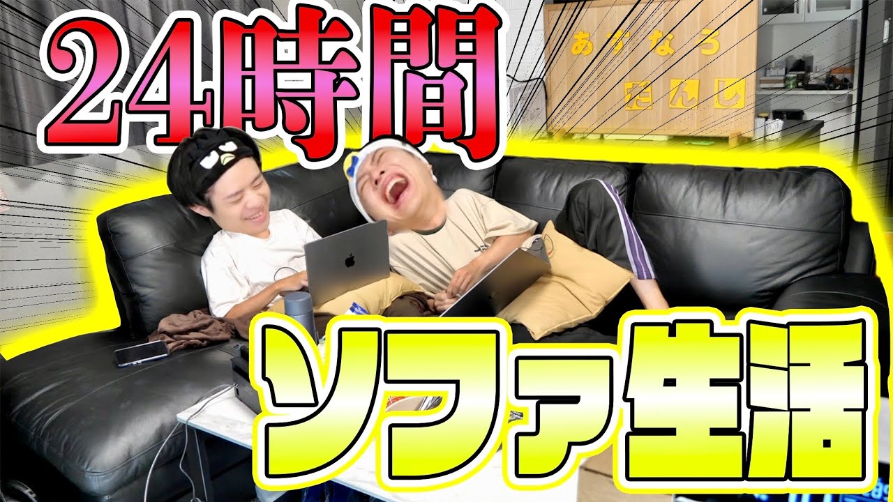 【前編】24時間ソファの上で生活したらキツすぎたww