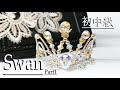 ティアラの作り方　パート１初中級 冠ティアラ 03-Swan Tiara making Tutorial