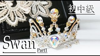 ティアラの作り方　パート１初中級 冠ティアラ 03-Swan Tiara making Tutorial