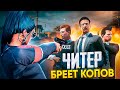 ЧИТЕР БРЕЕТ КОПОВ - GTA 5 RP