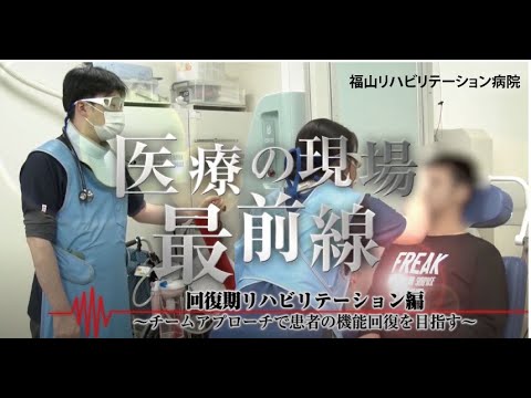 医療の現場最前線 回復期リハビリテーション編