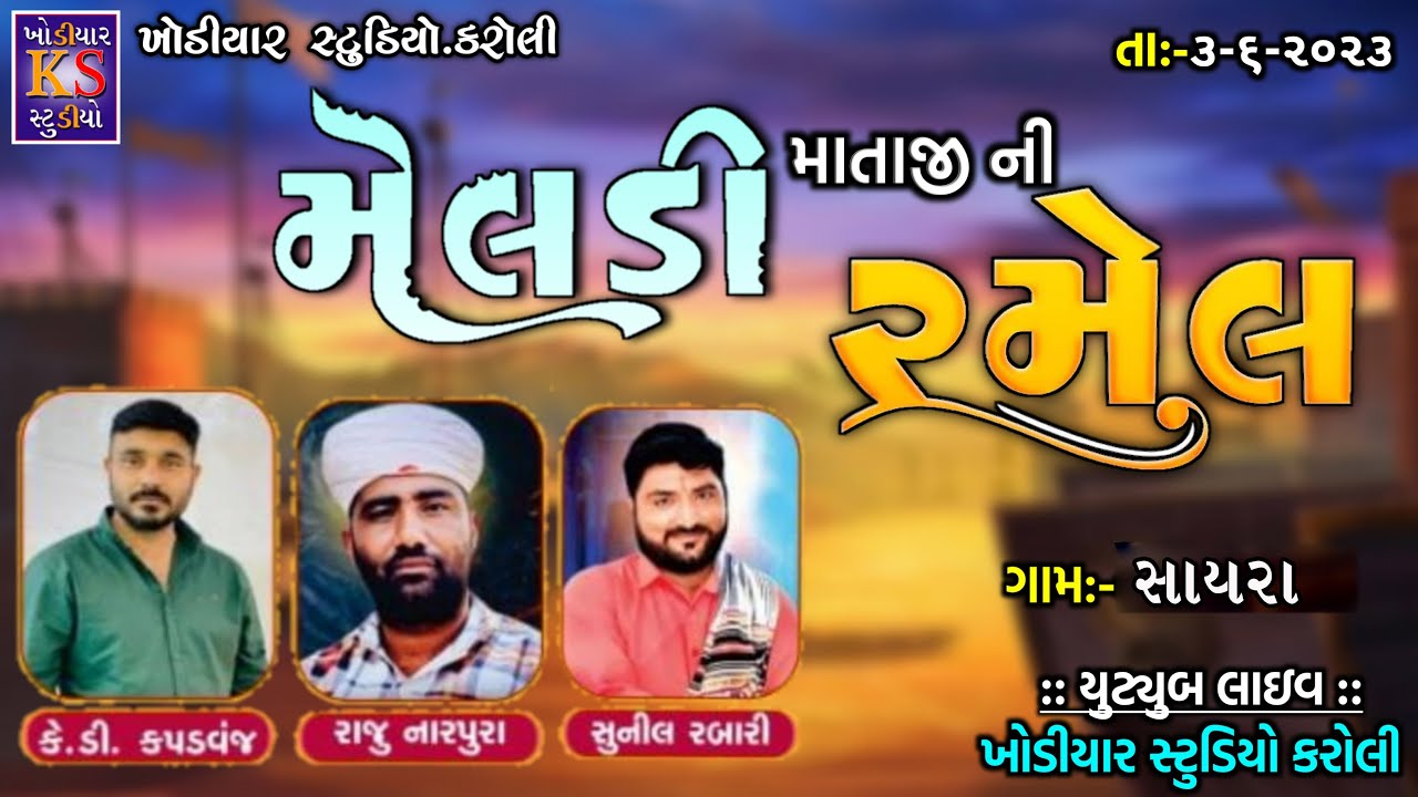 Meladi Maa Ni Ramel || Raju Narpura, K.D Kapadvanj, Sunil Rabari || Live Ramel 2023 || Sayra ..