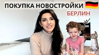 Купили квартиру в Германии | Наш Опыт Покупки Новостройки