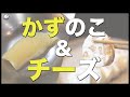 一番美味しいクリームチーズの食べ方に昨今のYouTube裏事情の雑談を添えて - 数の子の塩抜きとカズチー動画のまかない -