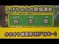 「秋恋歌」しげちゃんのカラオケ実践講座