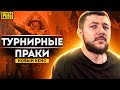 ОТКРЫТИЕ КЕЙСОВ В PUBG MOBILE | ИГРАЕМ ТУРНИРНЫЕ ПРАКИ! БЕРЕМ АСА В ПАБЛИКЕ | ПУБГ МОБАЙЛ PMCE