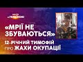 💔«МРІЇ НЕ ЗБУВАЮТЬСЯ»: Батьків 12-річного Тимофія застрелили окупанти | ВЕЧІР З УКРАЇНОЮ