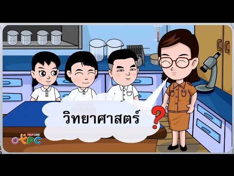 วิทยาศาสตร์ คืออะไร - วิทยาศาสตร์ ป.1