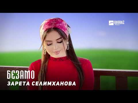 Зарета Селимханова -