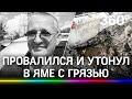 Житель Брянска захлебнулся в яме с грязью - и он не первый. Пробоину не заделали до сих пор