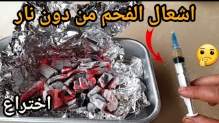 طول عمرك تشعل الفحم غلط شعلته من دون نار وغاز😱 فكره ستغير حياتك للأبد