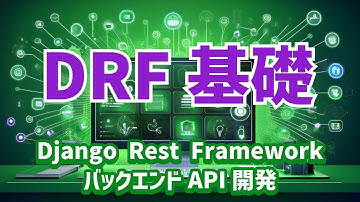 【Django Rest FrameworkによるバックエンドAPI開発#2】DRFの基礎