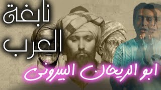 ابو الريحان البيروني | نابغة العلم الذي يعرفه الغرب و لا يعرفه العرب