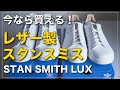 【レビュー】今買えるレザー製スタンスミス「STAN SMITH LUX」HP2201,HQ6785｜adidasスニーカー