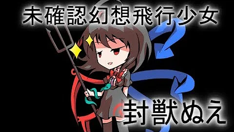 東方ぬえ Mp3