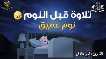 صوت يريح القلب يساعد على النوم🎧❤️ تلاوة هادئة 😌