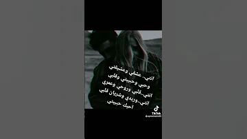 انتي عشقي وحياتي وعمري 