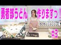 【結城友奈は勇者である ちゅるっと！】照井春佳！『勇者部うどん』を作