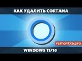 Как удалить Cortana в Windows 11 и Windows 10