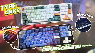 รีวิวคีย์บอร์ดไร้สาย 93 ปุ่ม มาพร้อม NUMPAD!!! เชื่อมต่อได้ 3 โหมด | EGA TYPE CMK5