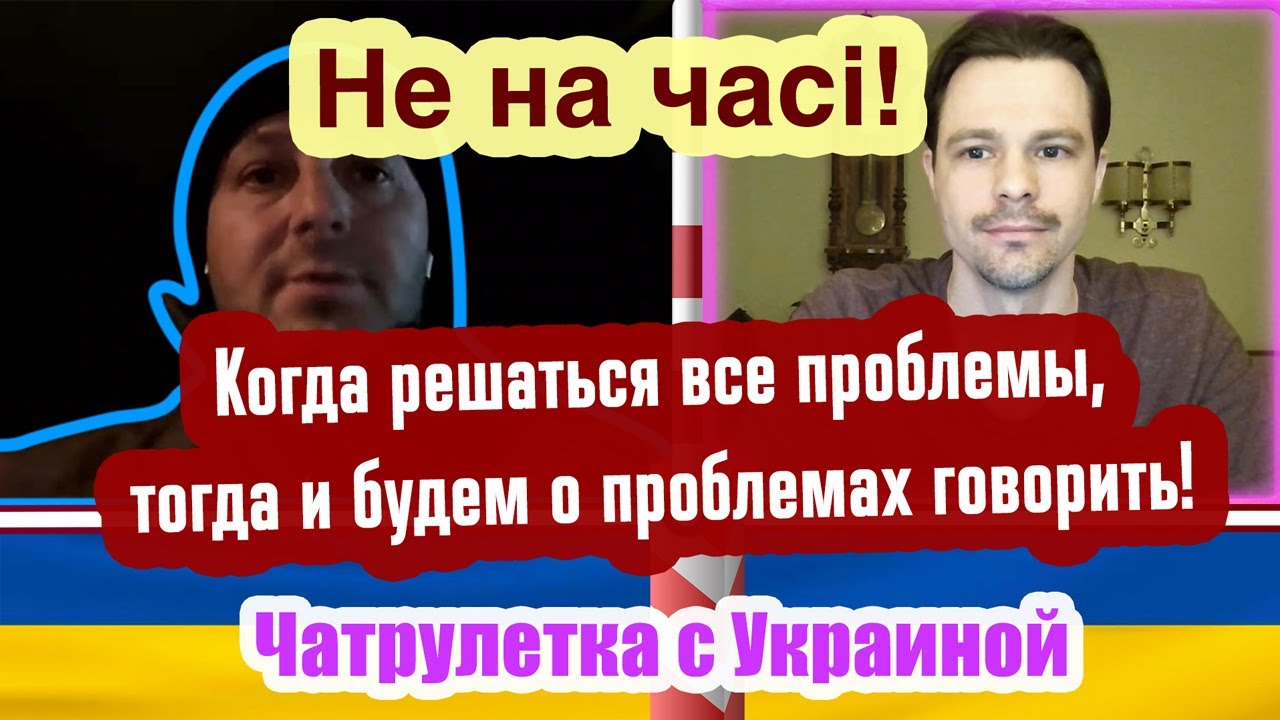 Чатрулетка Украина – "Не На Часi" - "Не Раскачивайте Лодку"