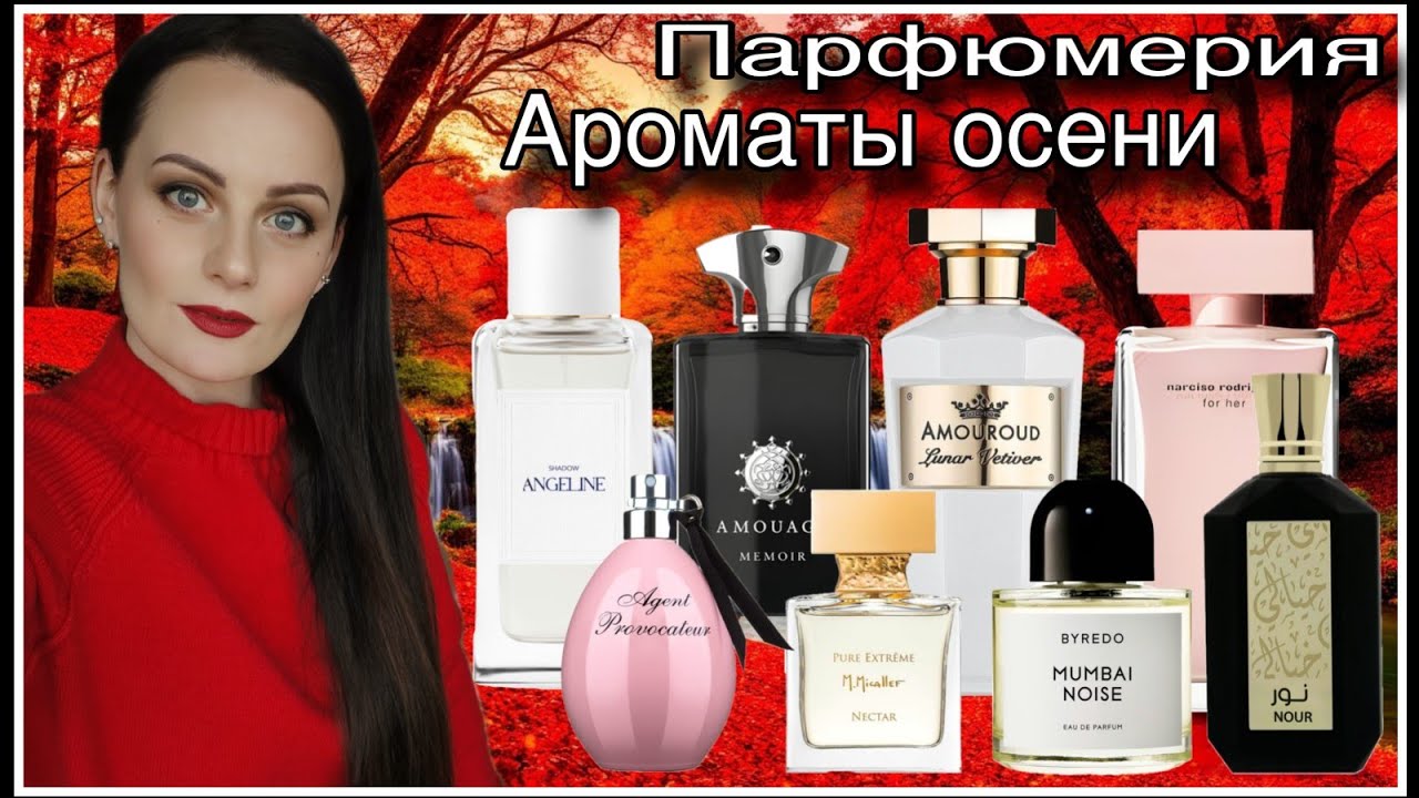 МОИ АРОМАТЫ ОСЕНИ: ТАКИЕ РАЗНЫЕ И ДАЖЕ НЕОЖИДАННЫЕ