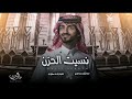 نسيت الحزن وايامه نسيت الكل بوجودك بدر العزي وسلطان بن مريع حصريا 2022 