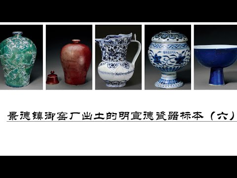 【16世紀・極美品】2点セット・青白磁(影青)陽刻梅唐草文 小壺・台付 景徳鎮 景德镇御窑厂出土的明宣德瓷器标本（六） - YouTube