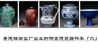 景德镇御窑厂出土的明宣德瓷器标本（六） - YouTube