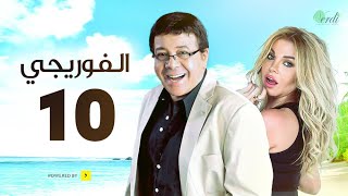 مسلسل الفوريجي - الحلقة 10 العاشرة - بطولة أحمد آدم