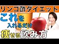 【リンゴ酢ダイエット】これを入れだけで痩る！絶対やせるオススメレシピ！【綺麗やせ】