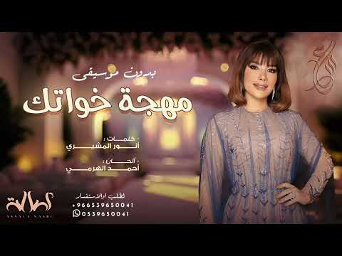 جديد زفات بدون موسيقى 2024 I الفنانه أصالة زفة عبير الراجحي بدون موسيقى I مهجة خواتك بدون موسيقى 