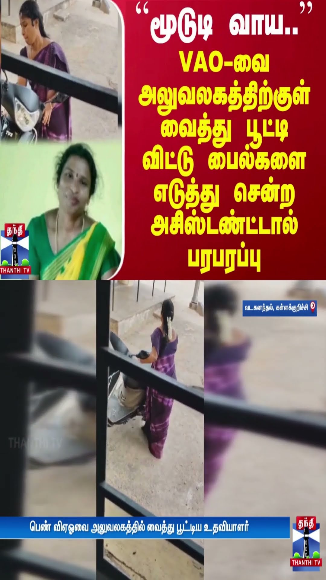 VAO-வை அலுவலகத்திற்குள் வைத்து பூட்டி விட்டு பைல்களை எடுத்து சென்ற அசிஸ்டண்ட்டால் பரபரப்பு
