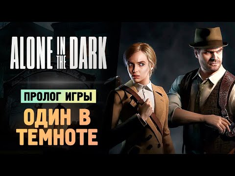 НОВЫЙ ОДИН В ТЕМНОТЕ - Alone in the Dark Prologue