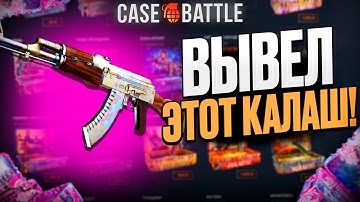 ПРОВЕРИЛ СЛИТУЮ ТАКТИКУ НА КЕЙСБАТТЛ! ВЫВЕЛ ТАКОЙ КАЛАШ??